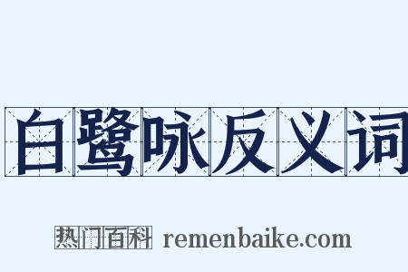 白鹭咏反义词是什么意思的图片